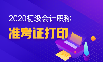 黑龙江黑河市初级会计准考证什么时候能打印？